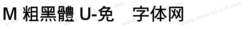 M 粗黑體 U字体转换